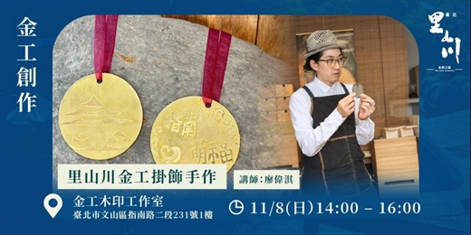 event-banner-金工創作｜山川入袋・吉祥隨行—里山川金工掛飾手作