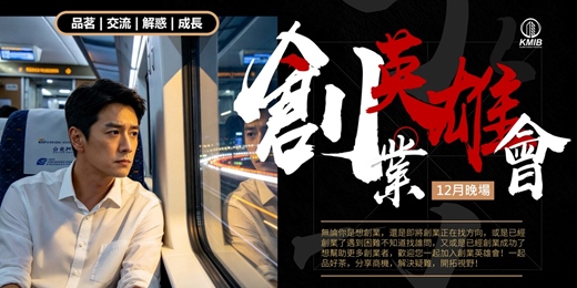 event-banner-【12月晚場】🎁早鳥優惠《創業英雄會》品茗成長交流 - 創業扶持 | 人際拓展 | 疑難解惑 | 商機探索 | 融資對接