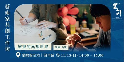 event-banner-藝術家共創工作坊──繪畫的異想世界