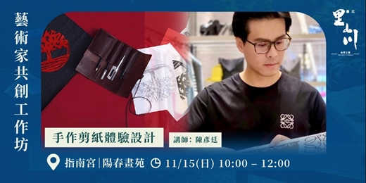 event-banner-藝術家共創工作坊──手作剪紙體驗設計