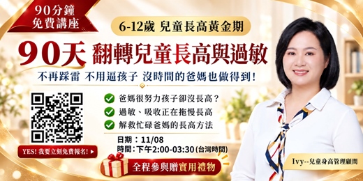 event-banner-90天翻轉兒童長高與過敏