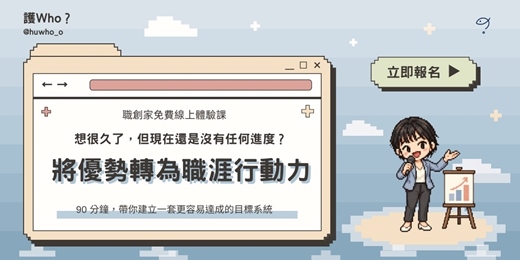 event-banner-職創家線上體驗課