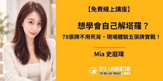event-banner-【免費線上講座】想學會自己解塔羅？78張牌不用死背，現場體驗五張牌實戰！（12/02 星期三晚上）