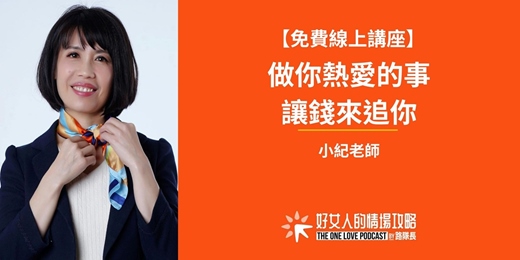 event-banner-【免費線上講座】用天賦創造財富！做你熱愛的事，讓錢來追你（ 12/15 星期二晚上 ）
