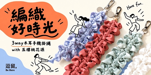 event-banner-編織好時光|3way木耳手機掛繩 with五樓桃花源|逗留