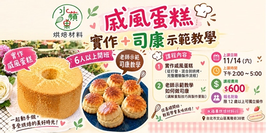 event-banner-戚風蛋糕實作+司康示範教學