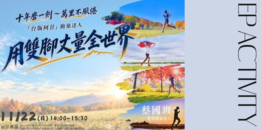 event-banner-十年磨一劍~萬里不厭倦】「台版阿甘」跑旅達人 用雙腳丈量全世界
