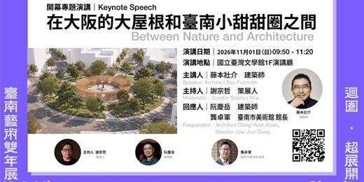 event-banner-2026 第一屆臺南藝術雙年展「迴圈.超展開:當代藝術與城市社區的對話」開幕論壇