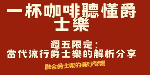 event-banner-【音樂解密沙龍】週五限定：一杯咖啡聽懂爵士樂！當代流行爵士樂的解析分享（融合爵士樂的美妙聲響）