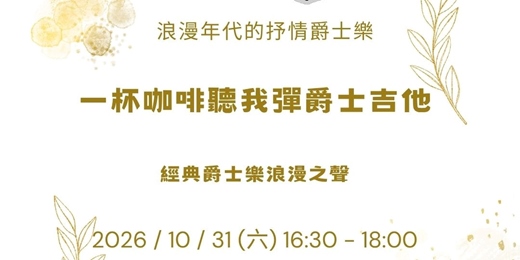 event-banner-【一杯咖啡聽我彈爵士吉他】浪漫年代的抒情爵士樂:經典爵士樂浪漫之聲(含現場 Jam Session)