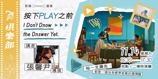 event-banner-【73俱樂部:影像×產業講座】🎬按下Play之前,I don't know the answer yet - 張馨尹 導演講座