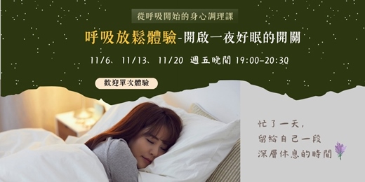 event-banner-呼吸放鬆 - 啟動好眠開關|台中