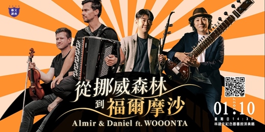 event-banner-【日午音樂會196】從挪威森林到福爾摩沙