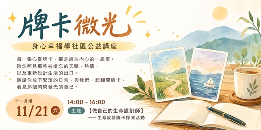 event-banner-《牌卡微光》做自己的生命設計師－身心幸福學社區公益講座