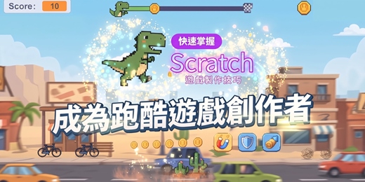 event-banner-別再做一成不變的靜態背景了!帶孩子用 Scratch 親手打造高質感「動態滾動跑酷遊戲