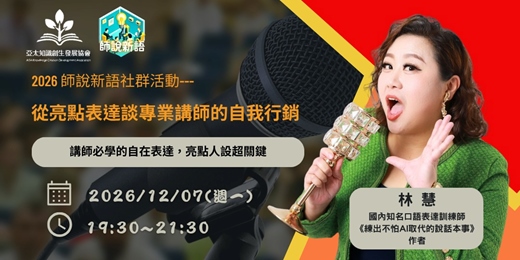 event-banner-【2026師說新語12月社群活動】從亮點表達談專業講師的自我行銷