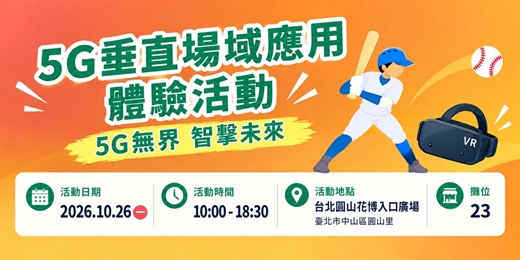 event-banner-5G垂直場域應用體驗活動