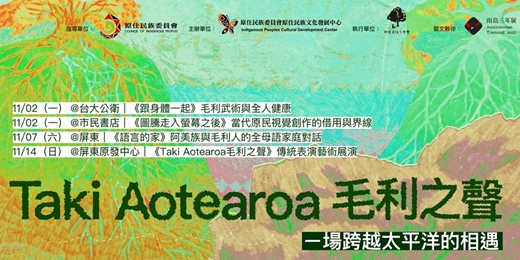 event-banner-【南島文化巡禮】跨越太平洋的呼喚:紐西蘭毛利傳承家族 Taki Māori 台灣系列交流暨樂舞展演