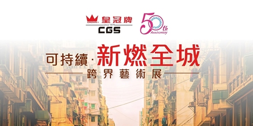 event-banner-深水埗The Bridge+人文藝術空間｜可持續·新燃全城跨界藝術展
