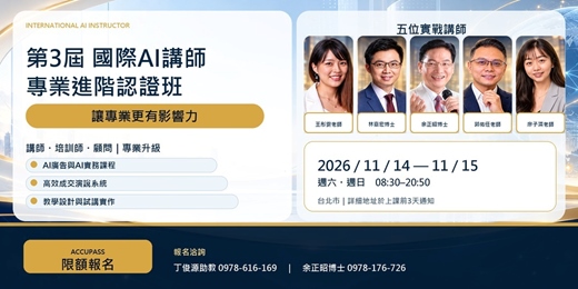 event-banner-第三屆國際AI講師專業進階認證班