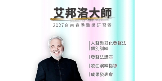 event-banner-艾邦洛大師2027台南春季聲樂研習營