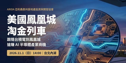 event-banner-「美國鳳凰城淘金列車」說明會