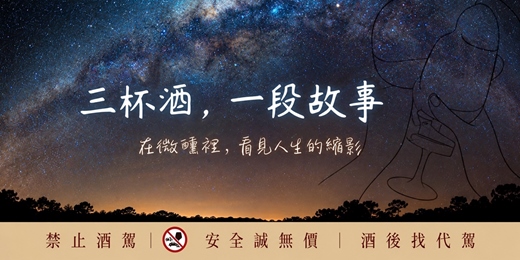 event-banner-三杯酒，一段故事