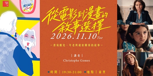 event-banner-【講座+放映會】2026.11.10 週二晚上|Christophe Gomes|從電影到漫畫的敘事選擇 — 書寫酷兒、年老與親密關係的故事