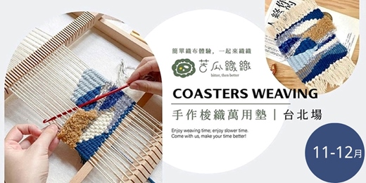 event-banner-梭織體驗|11-12月|台北|手作梭織萬用布墊 基礎織布體驗 居家裝飾 Art Weaving