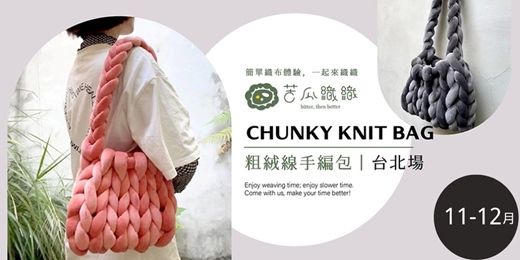 event-banner-冬天首選|編織體驗|11-12月|台北|粗絨線手編包 CHUNKY KNIT BAG