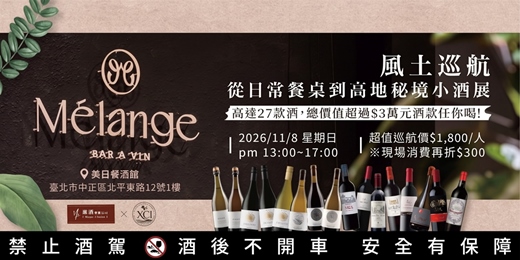 event-banner-風土巡航:從日常餐桌到高地秘境小酒展