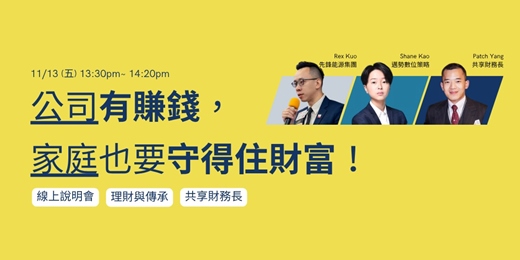 event-banner- [線上說明會] 公司有賺錢，家庭也要守得住財富！