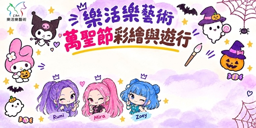 event-banner-萬聖節彩繪與遊行:新店萬家福