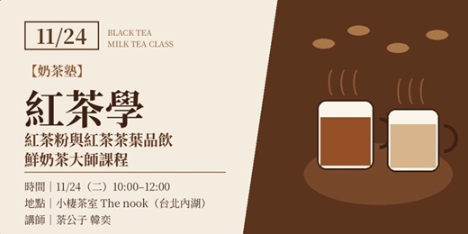 event-banner-【奶茶塾】紅茶學：紅茶粉與紅茶茶葉品飲，鮮奶茶大師入門課程｜台北內湖