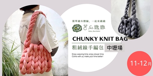 event-banner-編織體驗|11-12月|中壢|粗絨線手編包 CHUNKY KNIT BAG