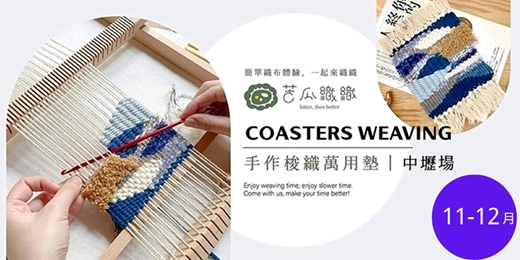 event-banner-梭織體驗｜11-12月｜中壢｜手作梭織萬用布墊 基礎織布體驗 居家裝飾 Art Weaving