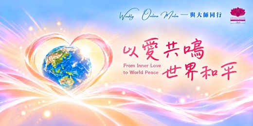 event-banner-Weekly Online Mantra｜與大師同行：以愛共鳴，世界和平 From Inner Love to World Peace