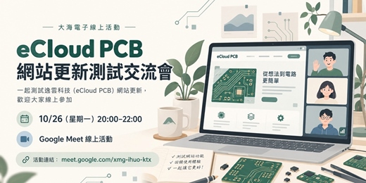 event-banner-【大海電子線上活動】eCloud PCB 網站更新測試交流會