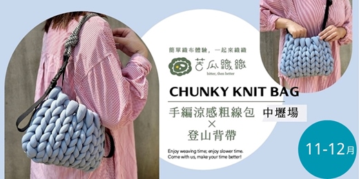 event-banner-編織體驗|11-12月|中壢|手編涼感粗線包 X 登山背帶 ❖ Chunky Knit Bag with strap