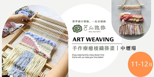 event-banner-梭織體驗|11-12月|中壢|手作梭織掛畫 基礎織布體驗 居家裝飾 Art Weaving
