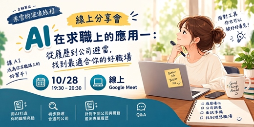 event-banner-AI在求職上的應用(一)：從履歷到公司避雷，找到最適合你的好職場