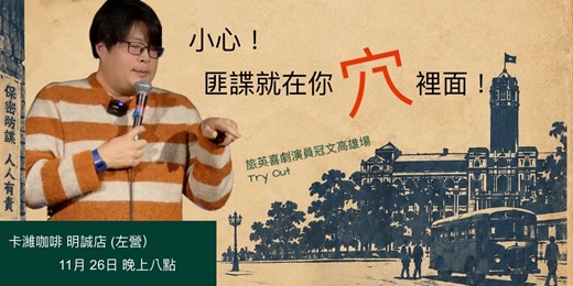 event-banner-小心！匪諜就在你穴裡面 喜劇專場 Try Out