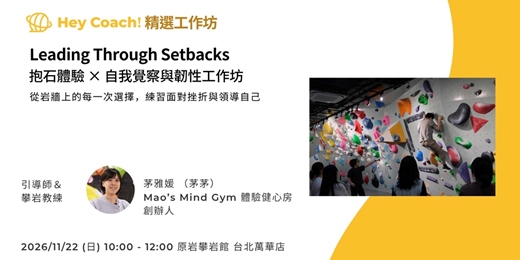 event-banner-Leading Through Setbacks:抱石體驗 × 自我覺察與韌性工作坊