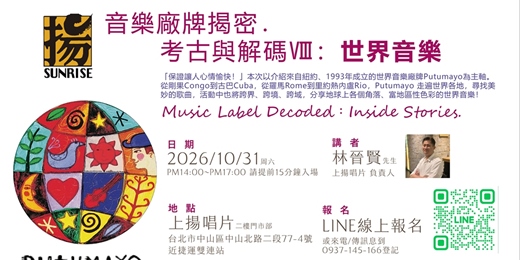 event-banner-音樂廠牌揭密.考古與解碼Ⅷ:世界音樂 World Music