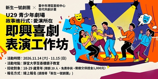event-banner-U29青少年劇場即興喜劇表演工作坊