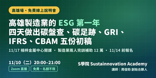 event-banner-【高雄場・免費線上說明會】高雄製造業的 ESG 第一年:四天做出碳盤查、碳足跡、GRI、IFRS、CBAM 五份初稿