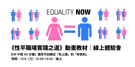 event-banner-【HR午間40分鐘】讓性平訓練從「有上課」變成「有做到」|《性平職場實踐之道》動畫教材線上體驗會