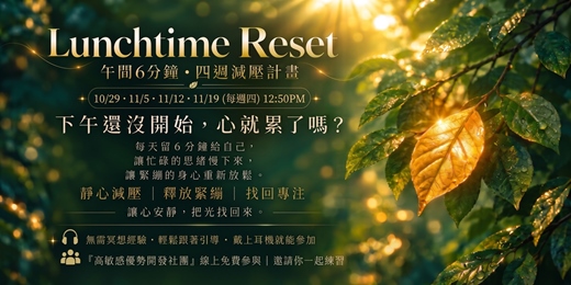 event-banner-上班週間靜心減壓|午間6分鐘 四週計畫(公益場)