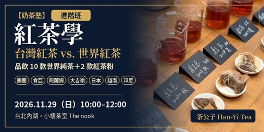event-banner-【奶茶塾】紅茶學進階班：台灣 vs. 世界紅茶，品飲 10 款世界純茶＋2 款紅茶粉，鮮奶茶課程｜台北內湖