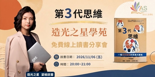 event-banner-【免費線上讀書會】第3代思維:一場成就巔峰的思維大躍進